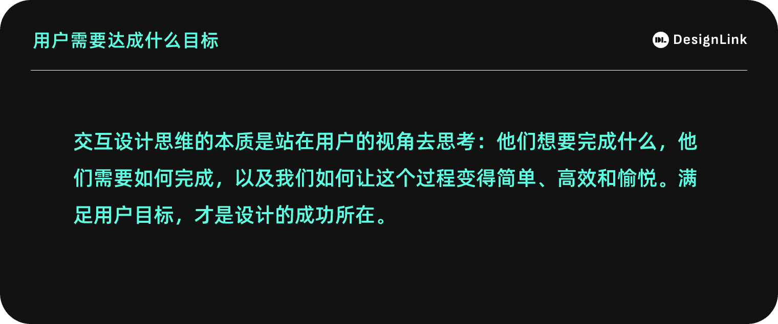 交互设计思维：用户目标与交互目标